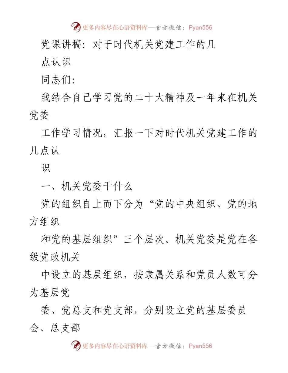 [发言] 党课 - 时代机关党建工作的几点认识.docx_第1页