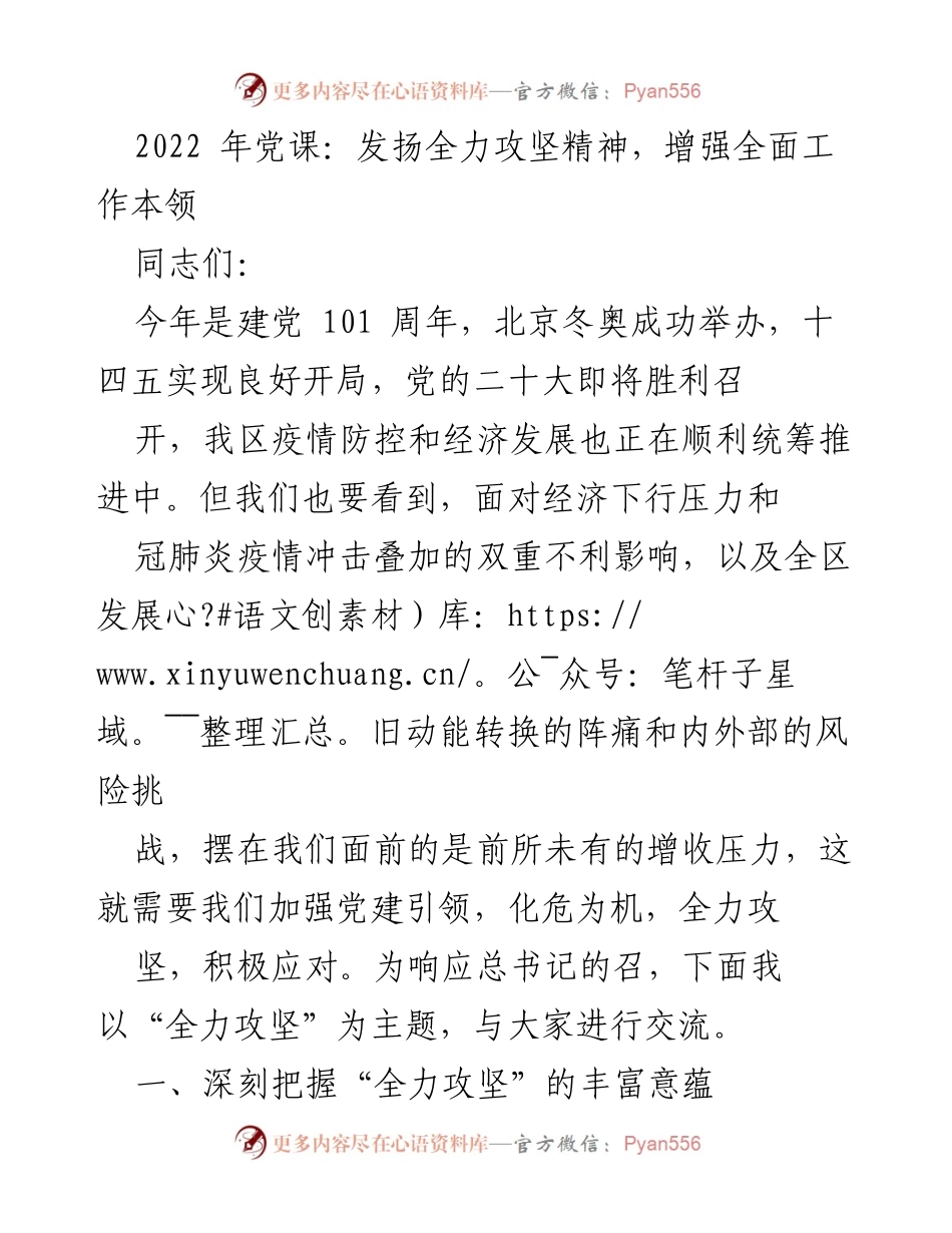 [发言] 党课 - 发扬全力攻坚精神，迎接建党101周年挑战.docx_第1页