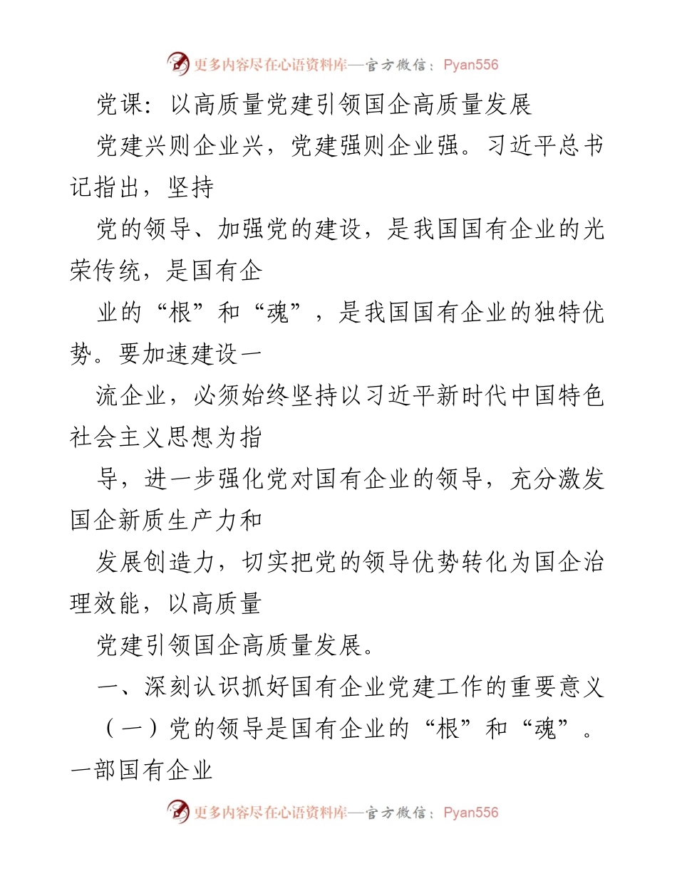 [发言] 党课 - 以高质量党建引领国企高质量发展.docx_第1页