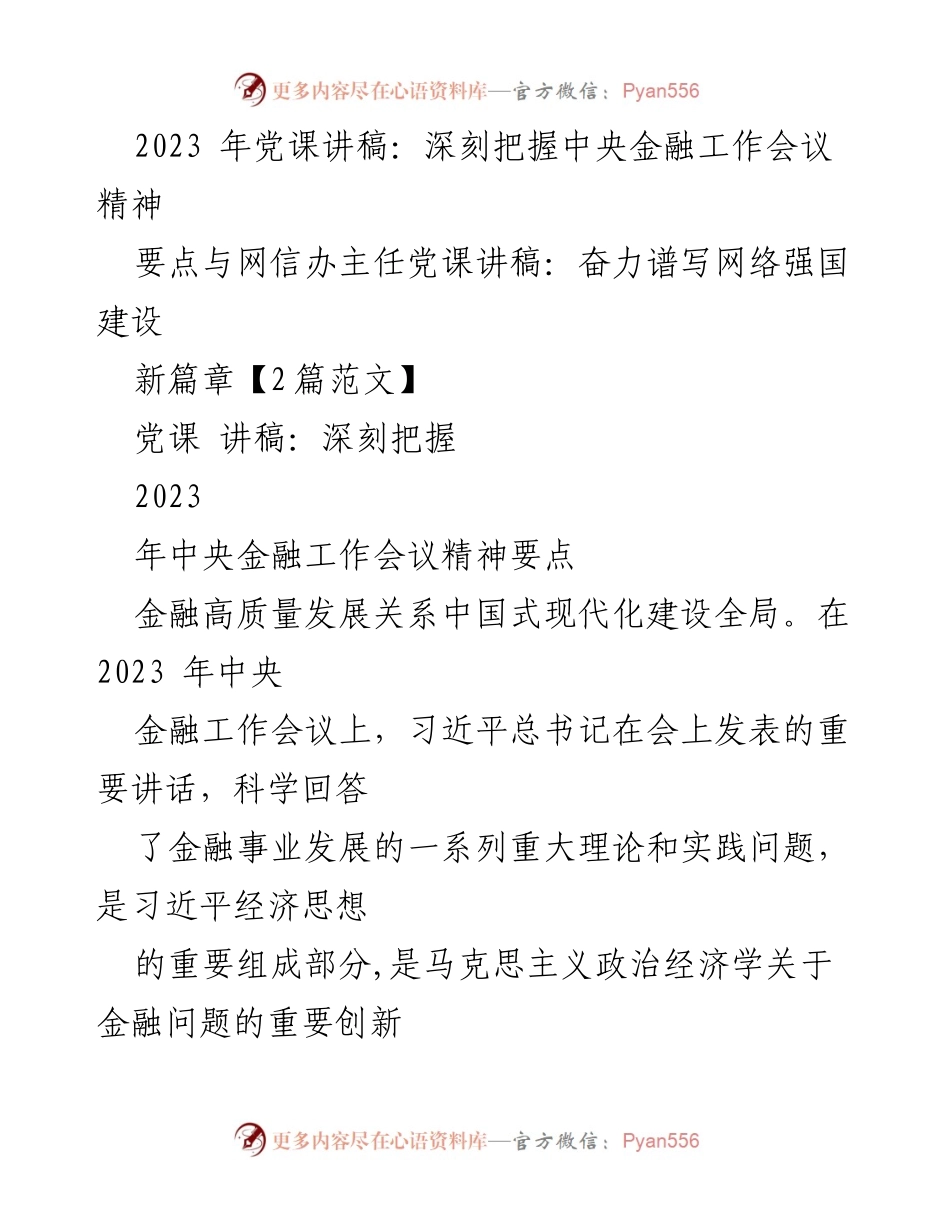 [发言] 党课 - 深刻理解2023年中央金融工作会议精神与金融高质量发展.docx_第1页