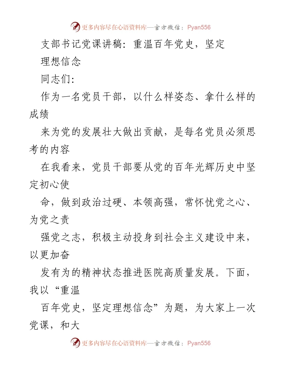 [发言] 党课 - 重温百年党史，坚定理想信念_1.docx_第1页