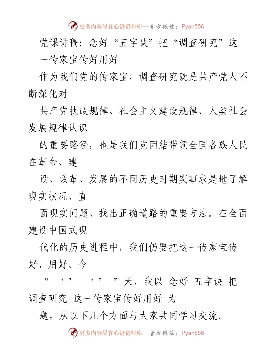 [发言] 党课 - 念好“五字诀”传承与运用调查研究的核心价值.docx_第1页