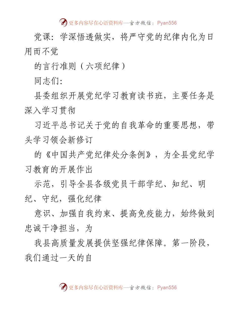 [发言] 党纪学习教育读书班 - 加强党的纪律建设，做遵规守纪的优秀共产党人.docx_第1页