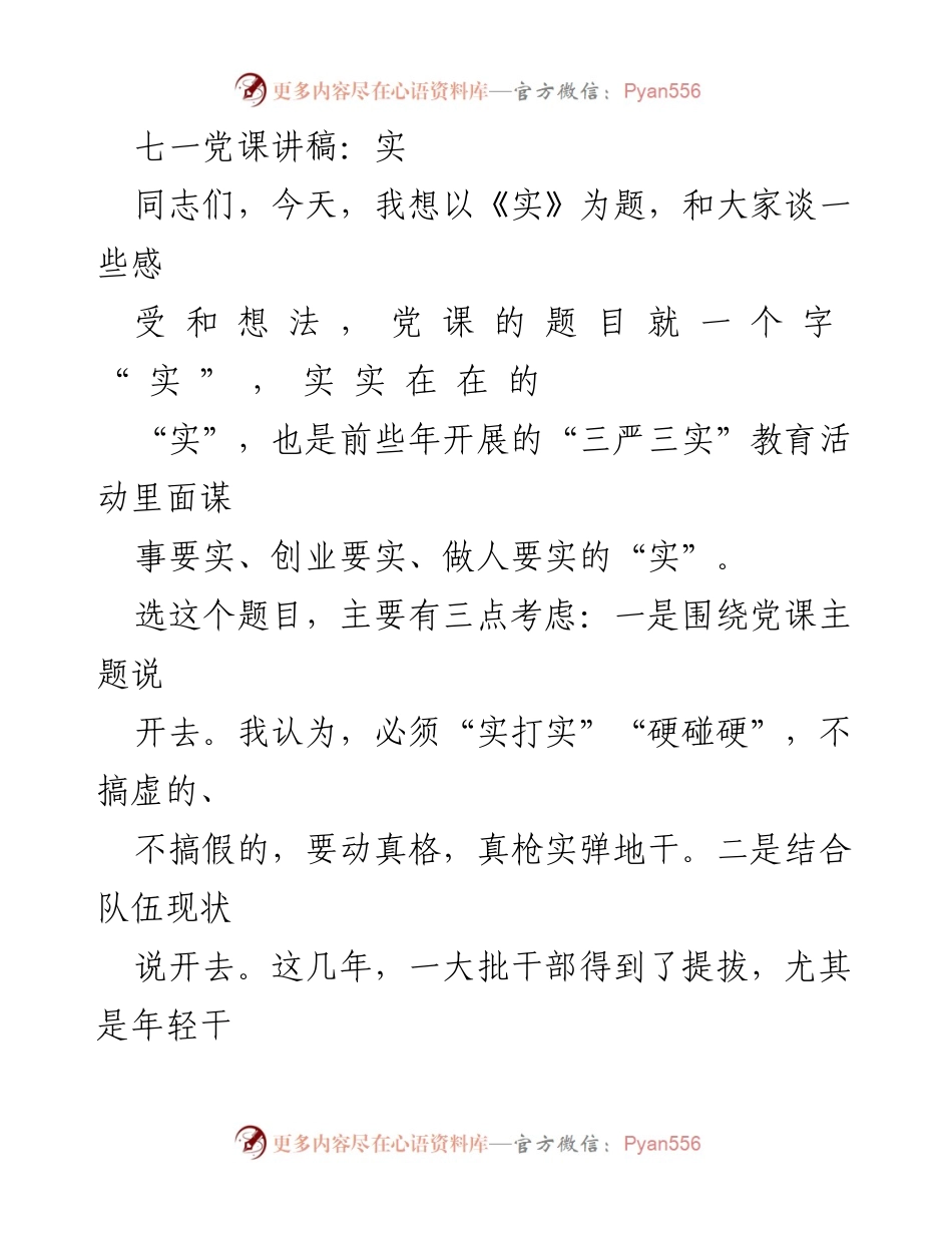 [发言] 党课 - 实事求是，忠诚担当.docx_第1页
