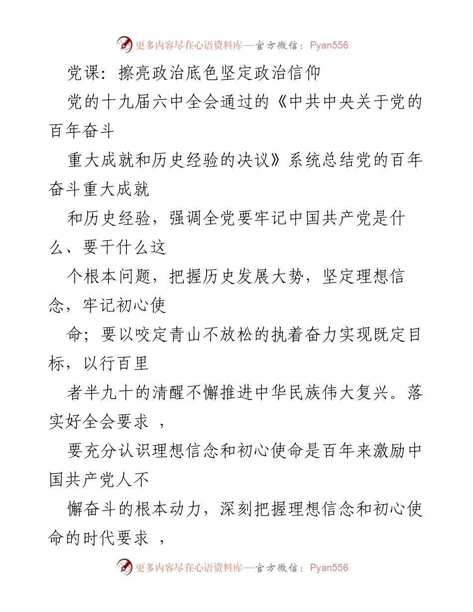[发言] 党课 - 坚定理想信念，牢记初心使命.docx_第1页