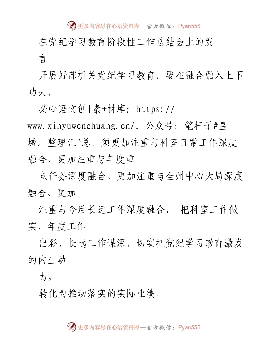 [发言] 党纪学习教育阶段性工作总结会 - 深化党纪学习教育，推动实际业绩转化.docx_第1页