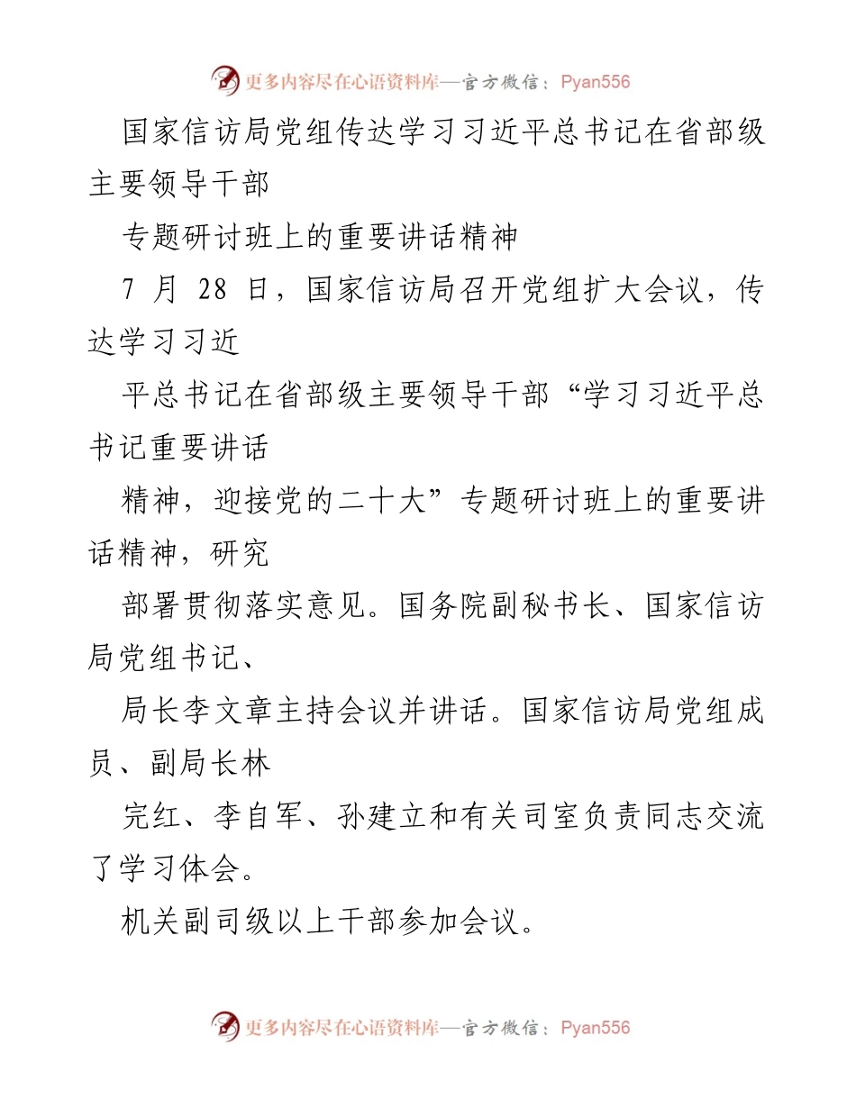 [发言] 党组扩大会议 - 学习贯彻习近平总书记重要讲话精神，推动信访工作新局面.docx_第1页