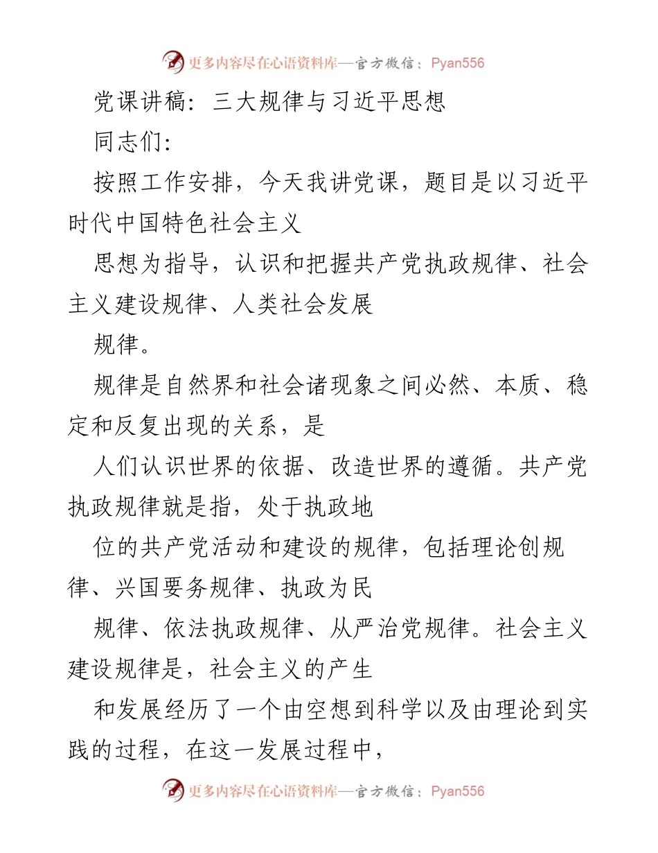 [发言] 党课 - 习近平时代中国特色社会主义思想与三大规律的关系.docx_第1页