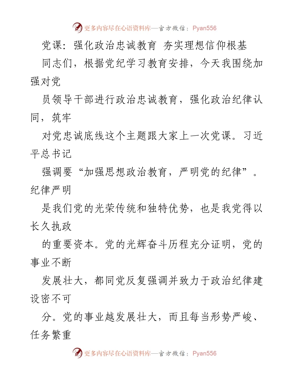 [发言] 党课 - 强化政治忠诚教育，筑牢理想信仰根基.docx_第1页