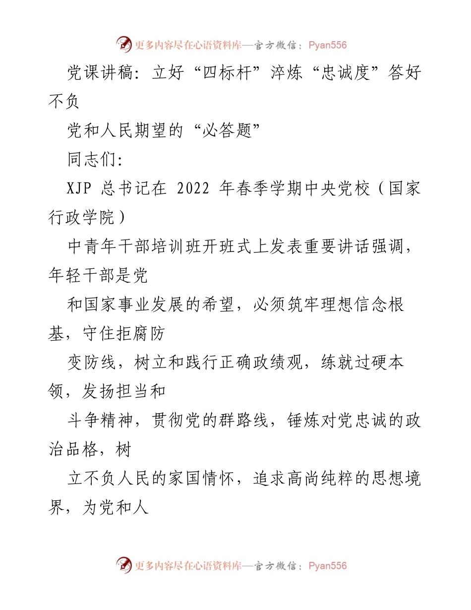 [发言] 党课 - 立好“四标杆”淬炼忠诚度，答好不负党和人民期望的必答题.docx_第1页