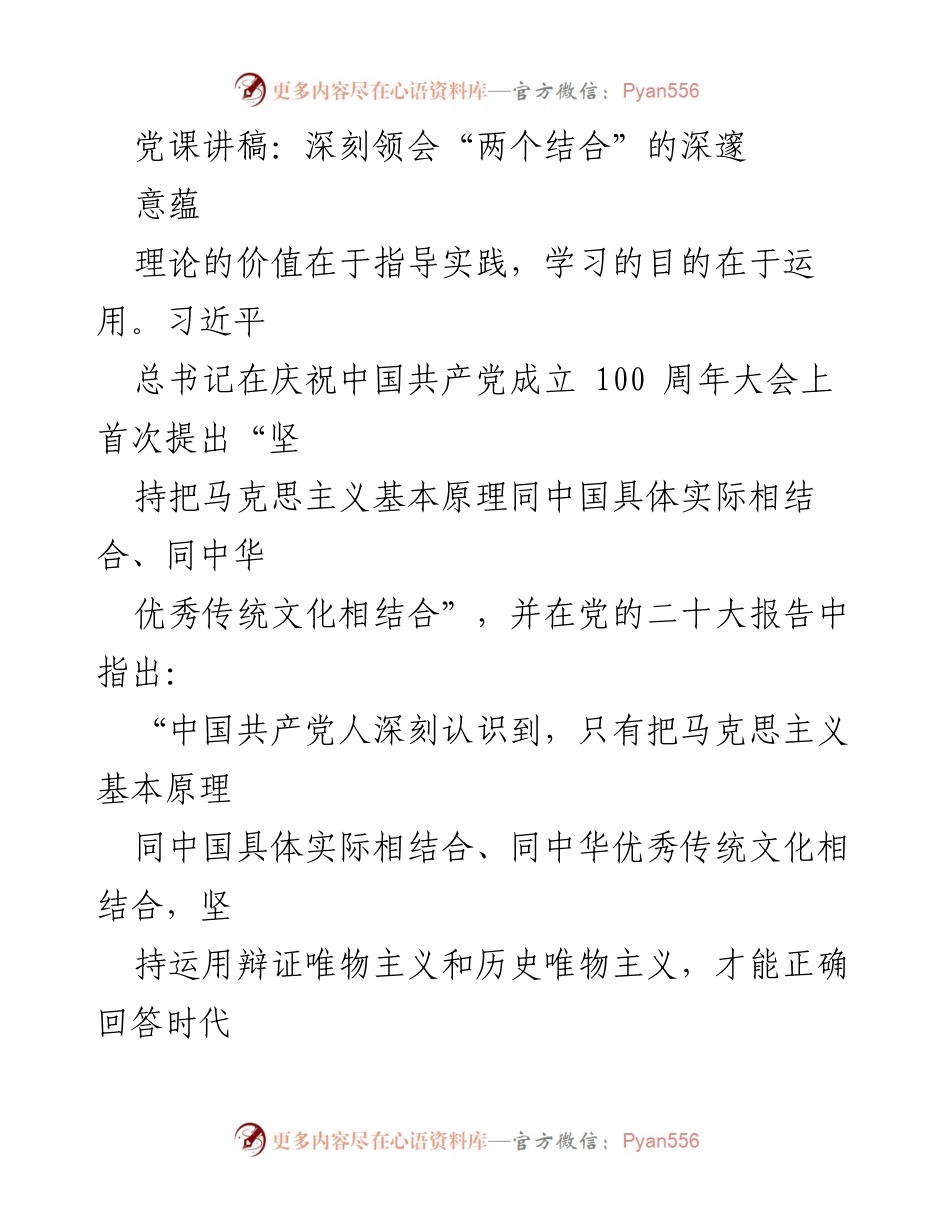 [发言] 党课 - 深刻领会“两个结合”的深邃意蕴_1.docx_第1页