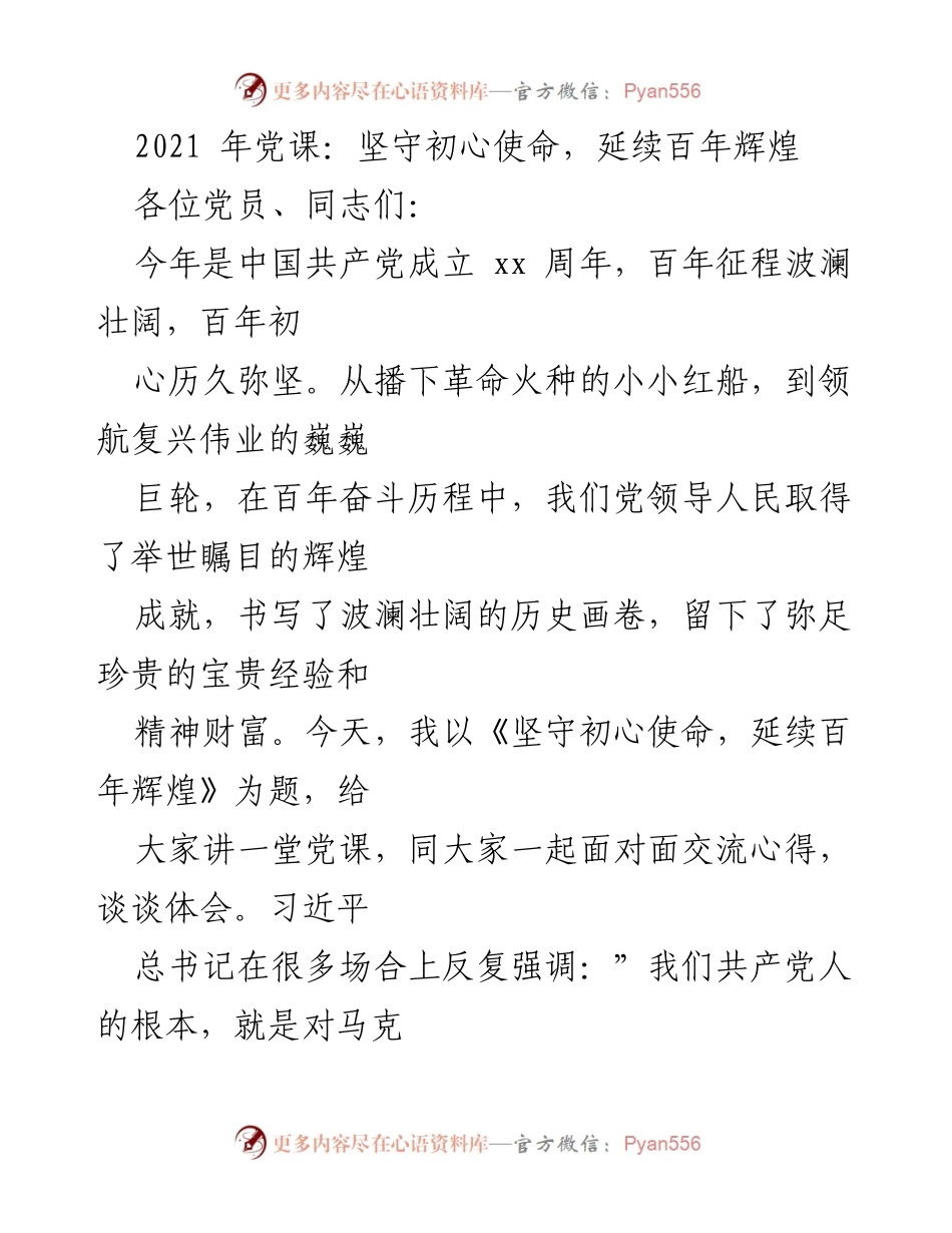 [发言] 党课 - 坚守初心使命，延续百年辉煌.docx_第1页