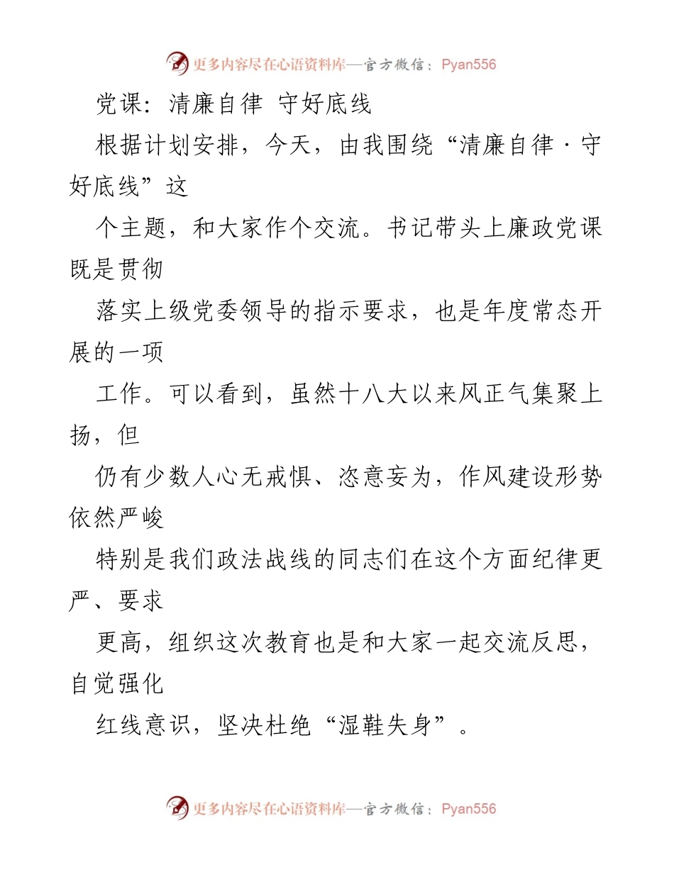 [发言] 党课 - 清廉自律：强化纪律意识，守好底线.docx_第1页