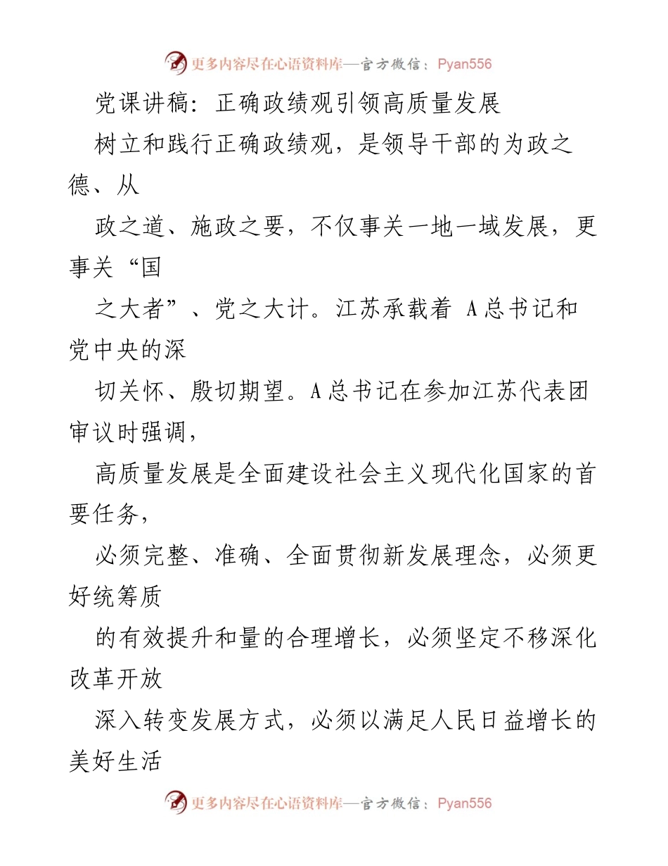 [发言] 党课 - 正确政绩观引领江苏高质量发展的重要性.docx_第1页