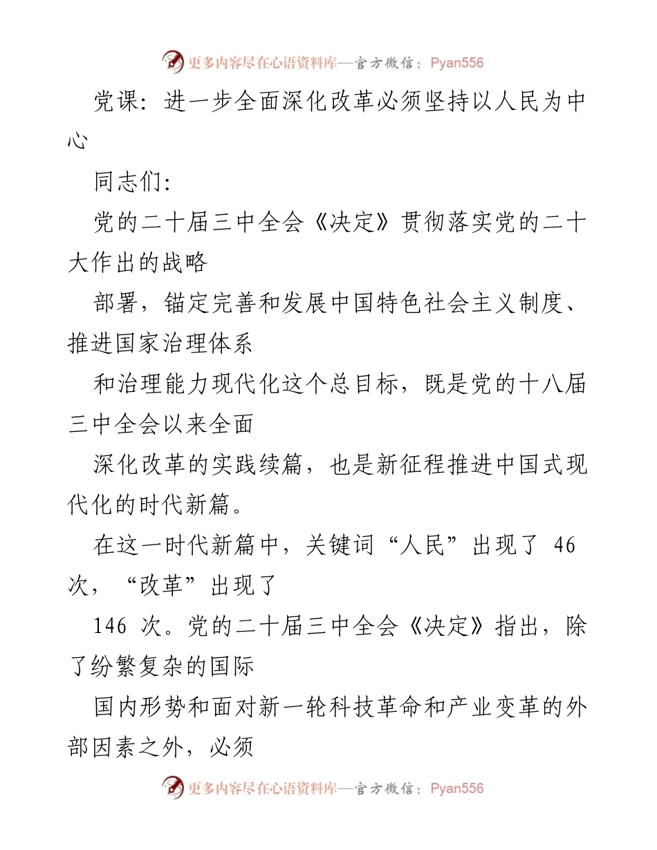 [发言] 党课 - 深入探讨以人民为中心的改革思想.docx_第1页