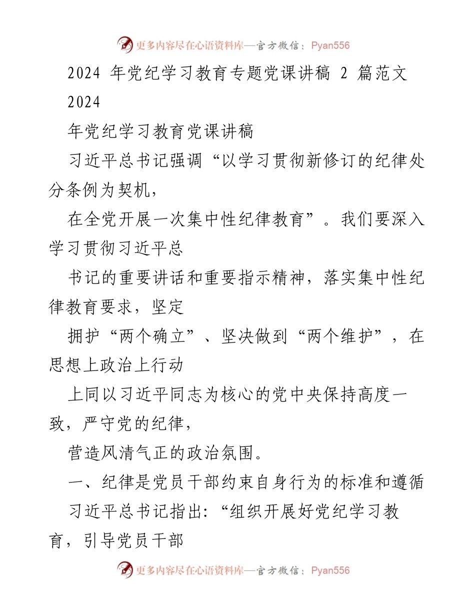 [发言] 党纪学习教育会议 - 贯彻落实新修订《纪律处分条例》的重要性与方法.docx_第1页