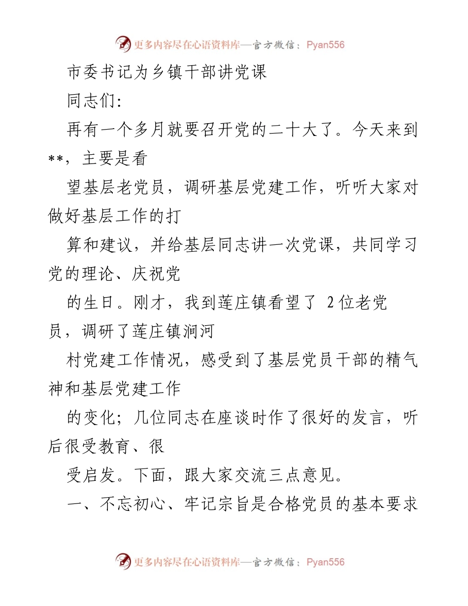 [发言] 党课 - 不忘初心，牢记宗旨：坚定理想信念的重要性.docx_第1页