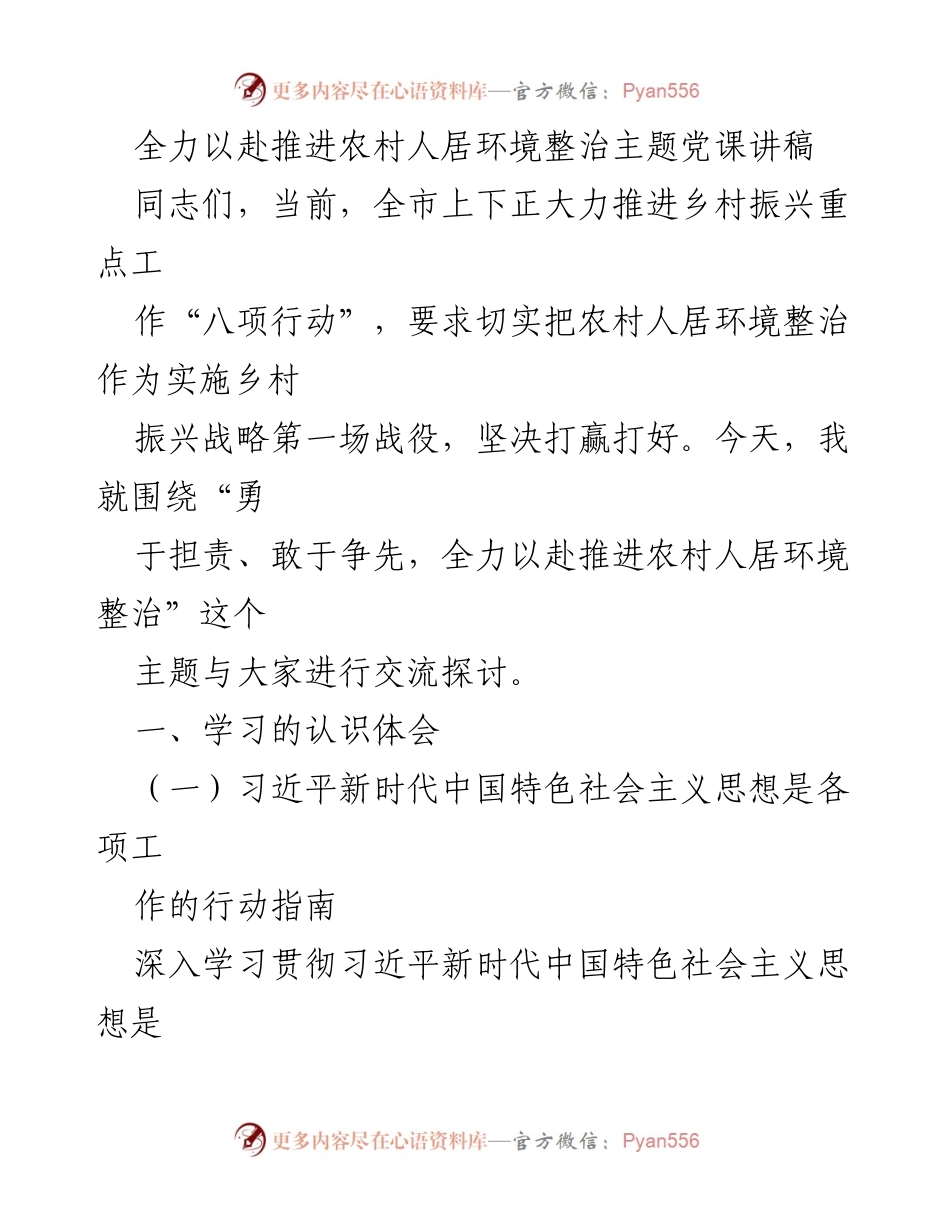 [发言] 党课 - 全力推进农村人居环境整治的重要性与实践路径.docx_第1页