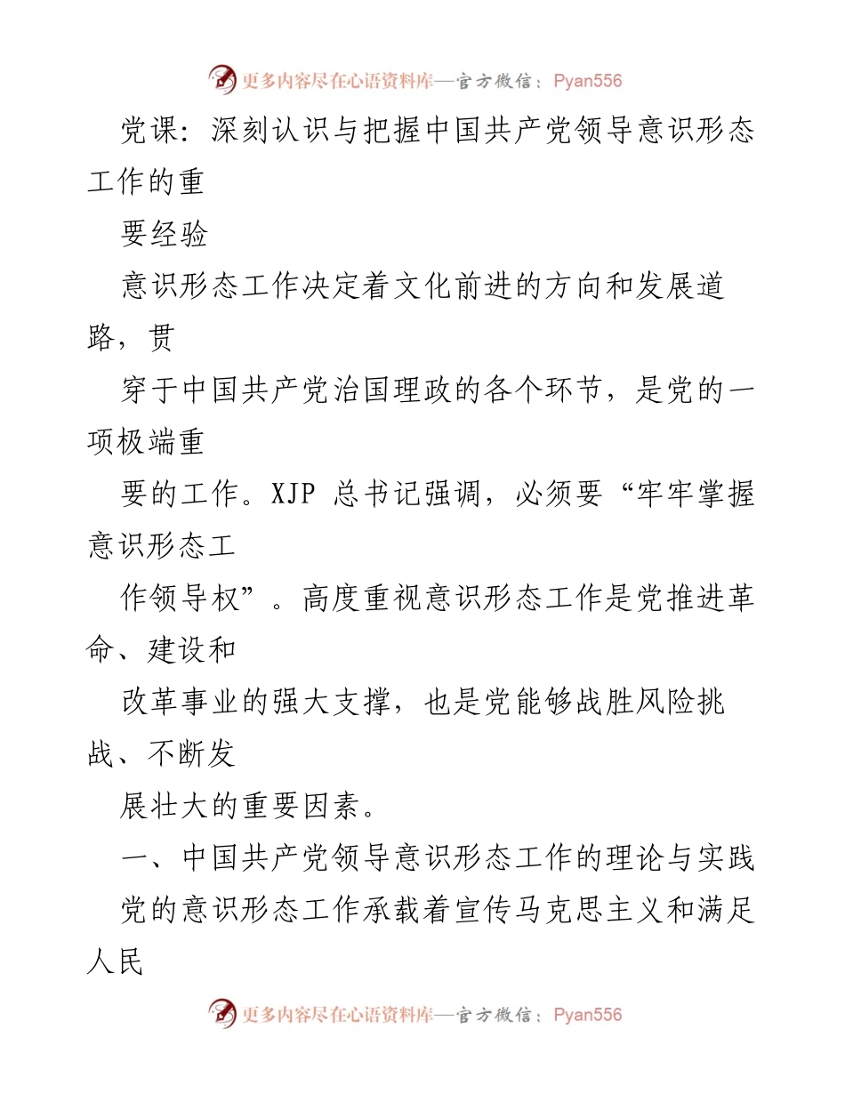 [发言] 党课 - 深刻理解中国共产党意识形态工作的核心经验.docx_第1页