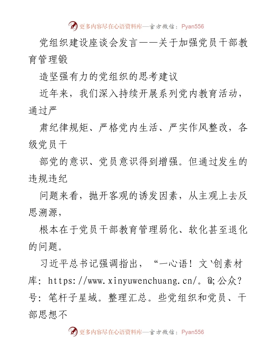 [发言] 党组织建设座谈会 - 加强党员干部教育管理的思考与建议_2.docx_第1页