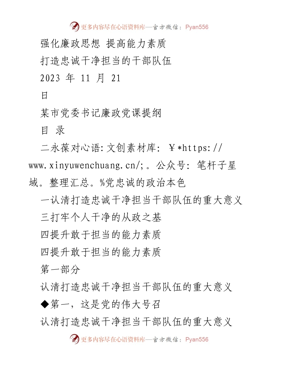 [发言] 党课 - 强化廉政思想，打造忠诚干净担当的干部队伍.docx_第1页