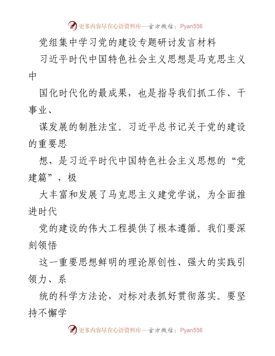 [发言] 党组集中学习 - 深刻领悟习近平总书记关于党的建设的重要思想.docx_第1页