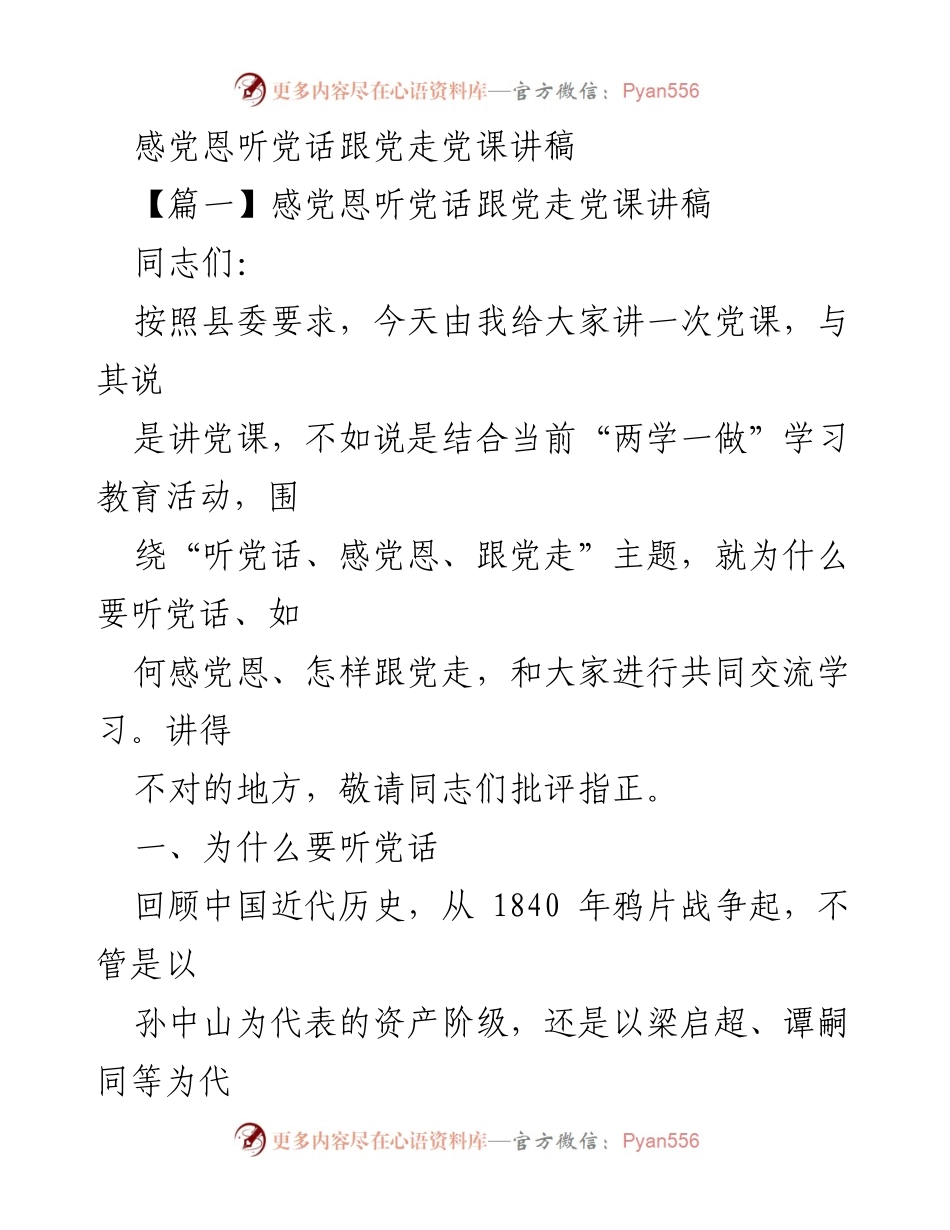 [发言] 党课 - 感党恩、听党话、跟党走的深刻理解与实践.docx_第1页