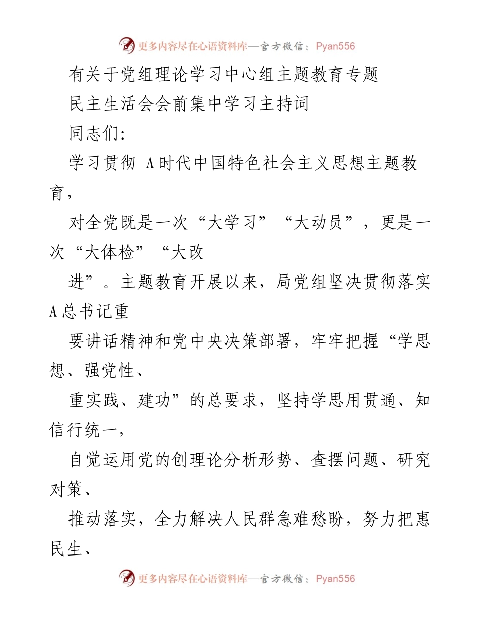 [发言] 党组理论学习中心组 - 主题教育专题民主生活会主持词_2.docx_第1页