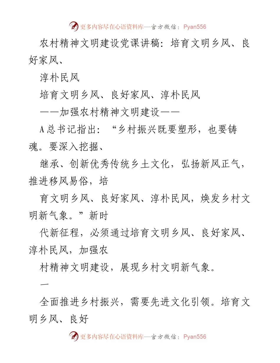 [发言] 党课 - 培育乡风文明，促进农村精神文明建设.docx_第1页