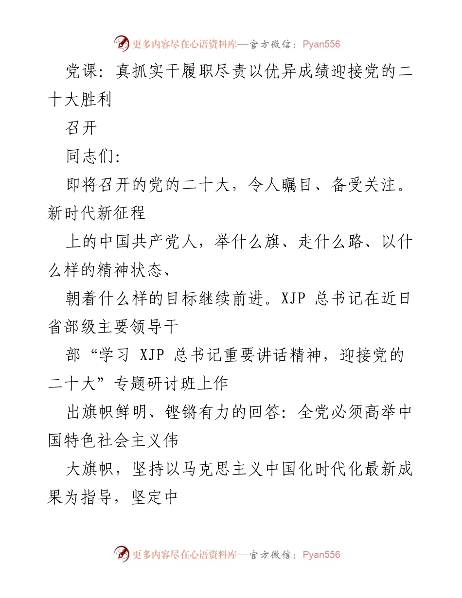 [发言] 党课 - 坚定理想信念，迎接党的二十大胜利.docx_第1页