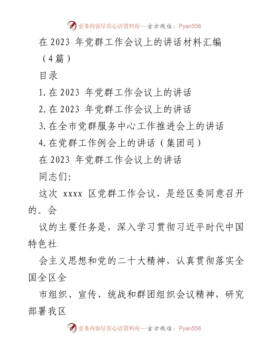[发言] 党群工作会议 - 2023年党群工作会议讲话材料汇编.docx_第1页