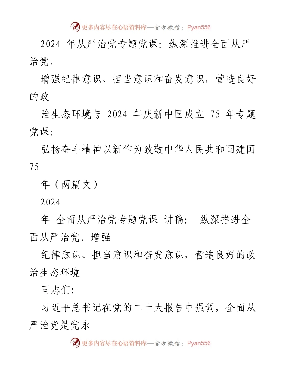 [发言] 党课 - 纵深推进全面从严治党，增强纪律意识与担当精神.docx_第1页