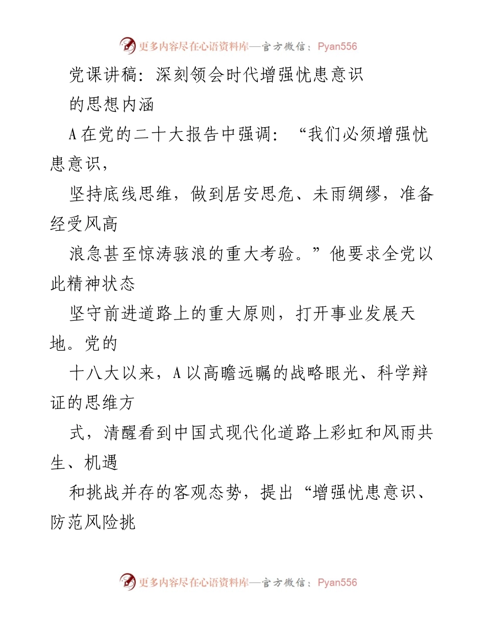 [发言] 党课 - 深刻领会时代增强忧患意识的思想内涵.docx_第1页