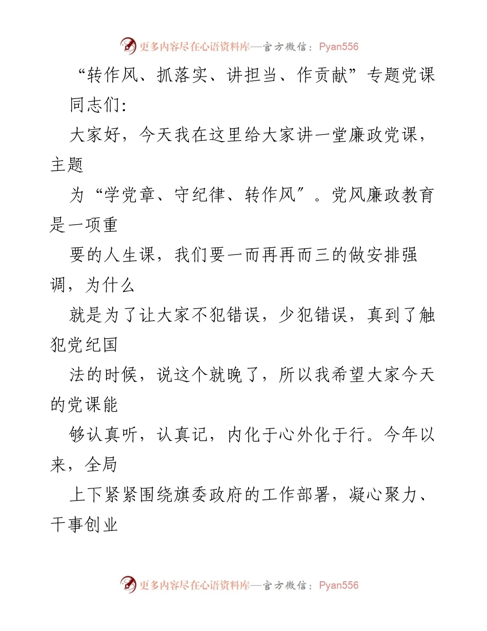 [发言] 党课 - 学习党章、转作风，提升党员担当意识.docx_第1页
