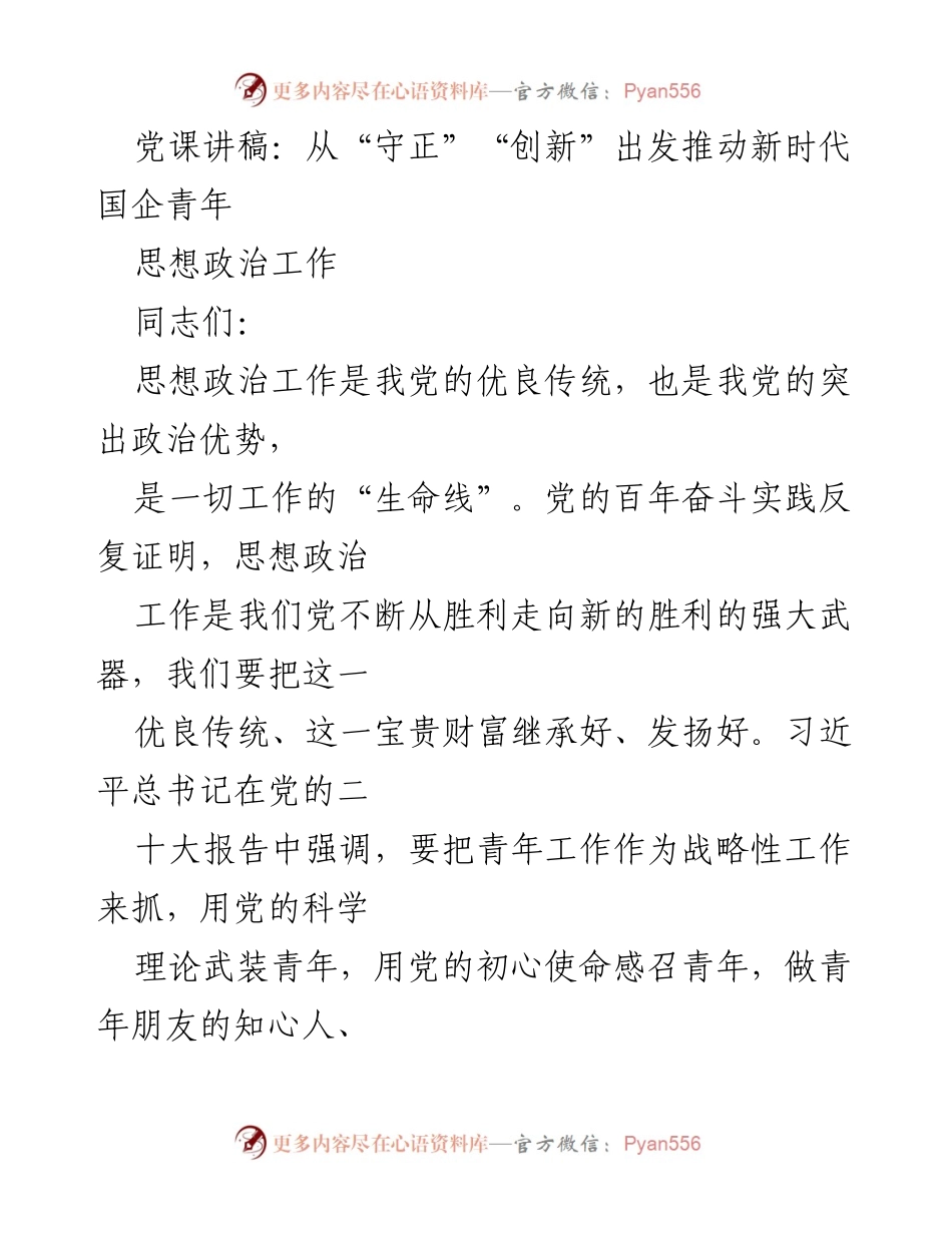 [发言] 党课 - 推动新时代国企青年思想政治工作的路径与实践.docx_第1页