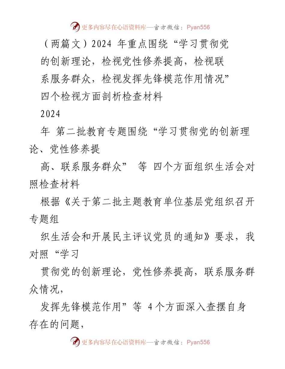 [发言] 党组织生活会 - 2024年党性修养与服务群众自查分析报告.docx_第1页