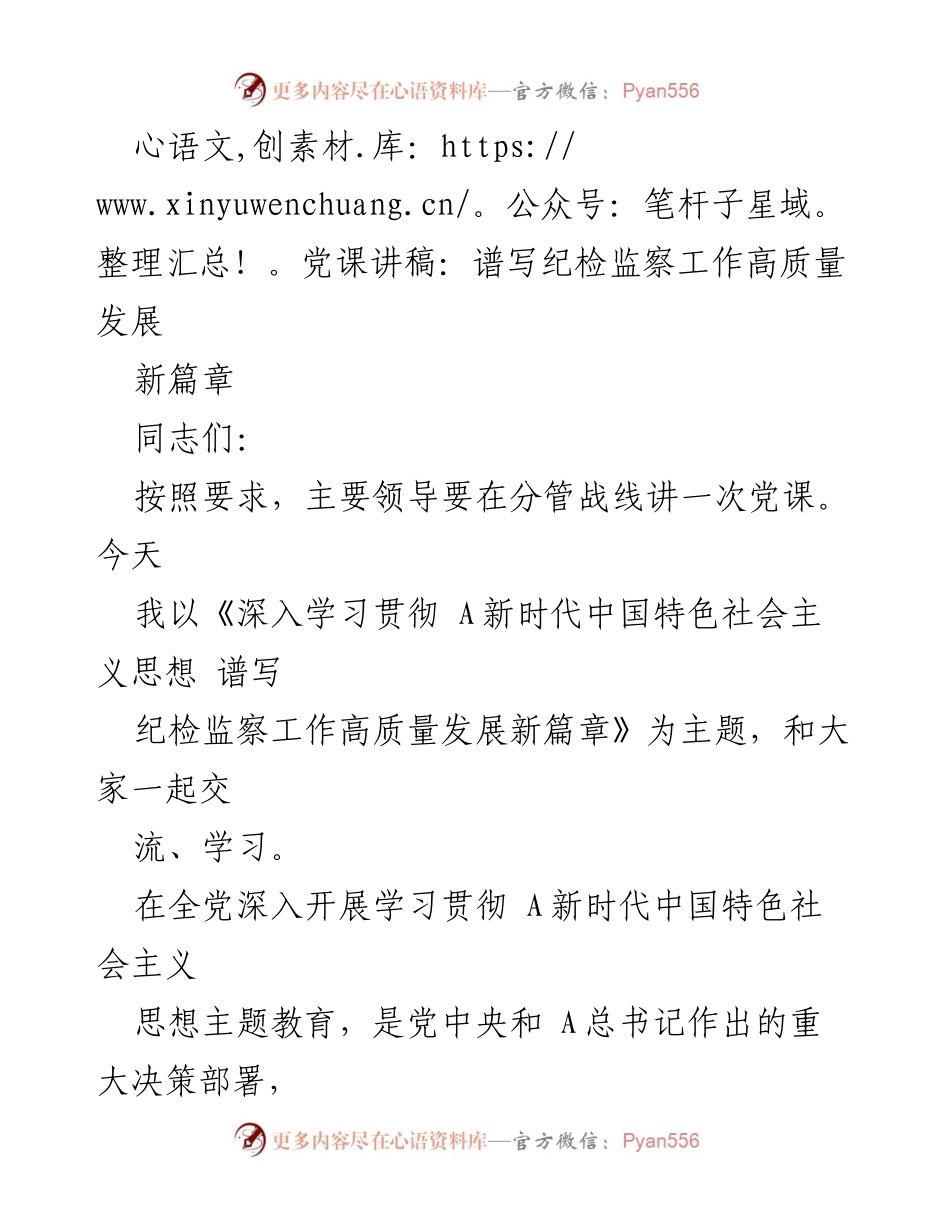 [发言] 党课 - 深入学习贯彻新时代中国特色社会主义思想，推动纪检监察工作高质量发展.docx_第1页