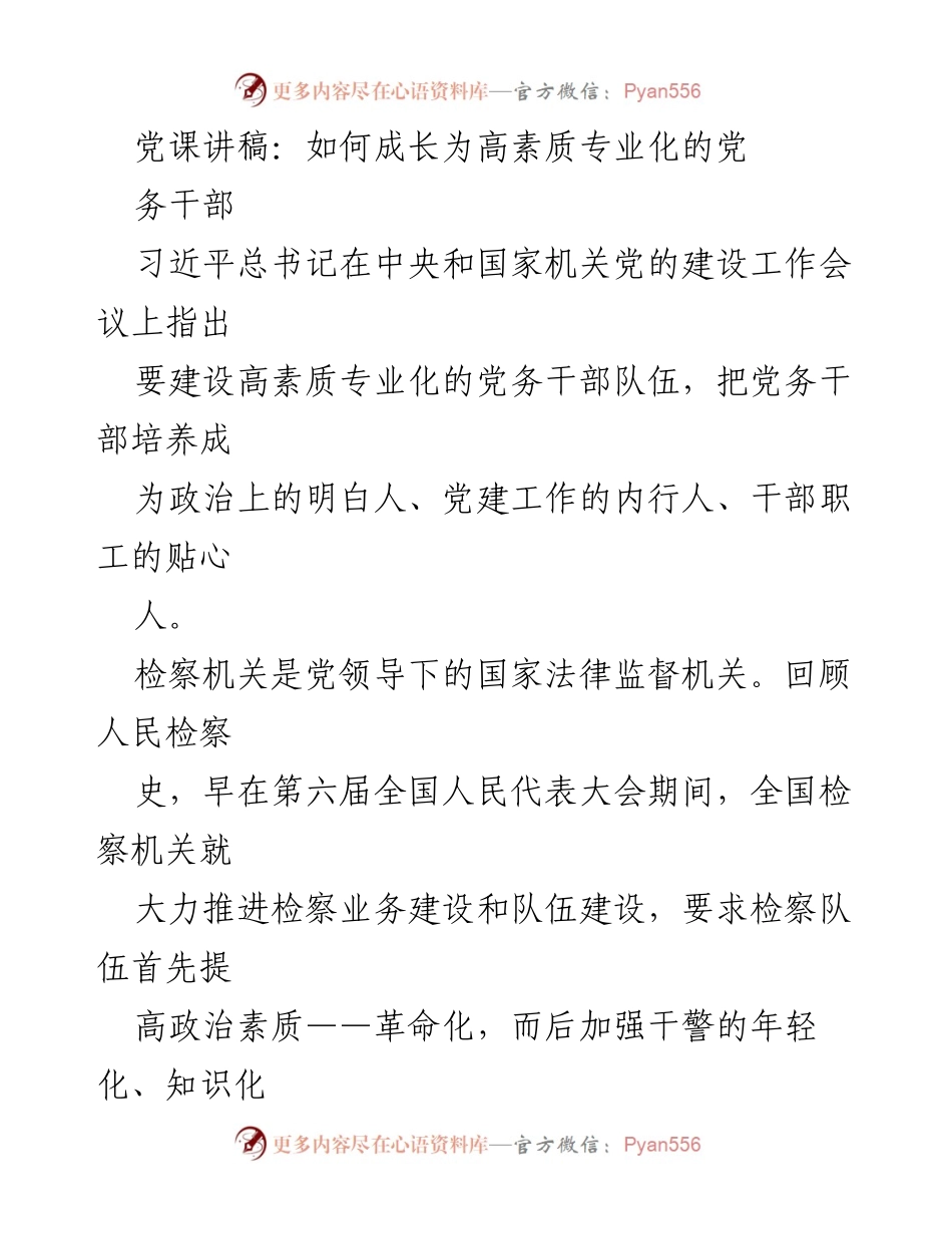 [发言] 党课 - 如何成长为高素质专业化的党务干部.docx_第1页