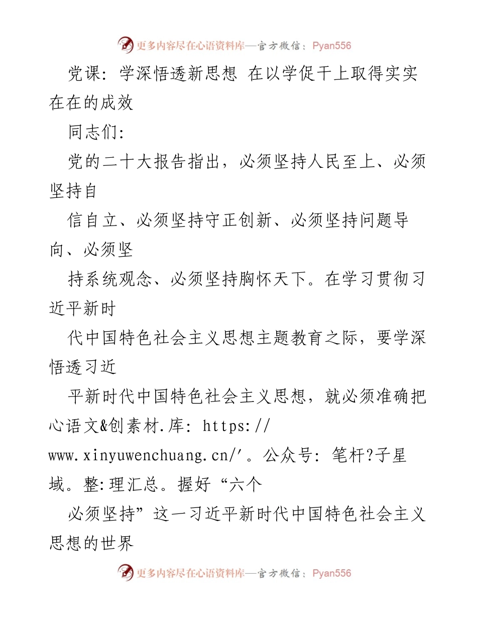 [发言] 党课 - 深入学习习近平新时代中国特色社会主义思想的实践与方法.docx_第1页