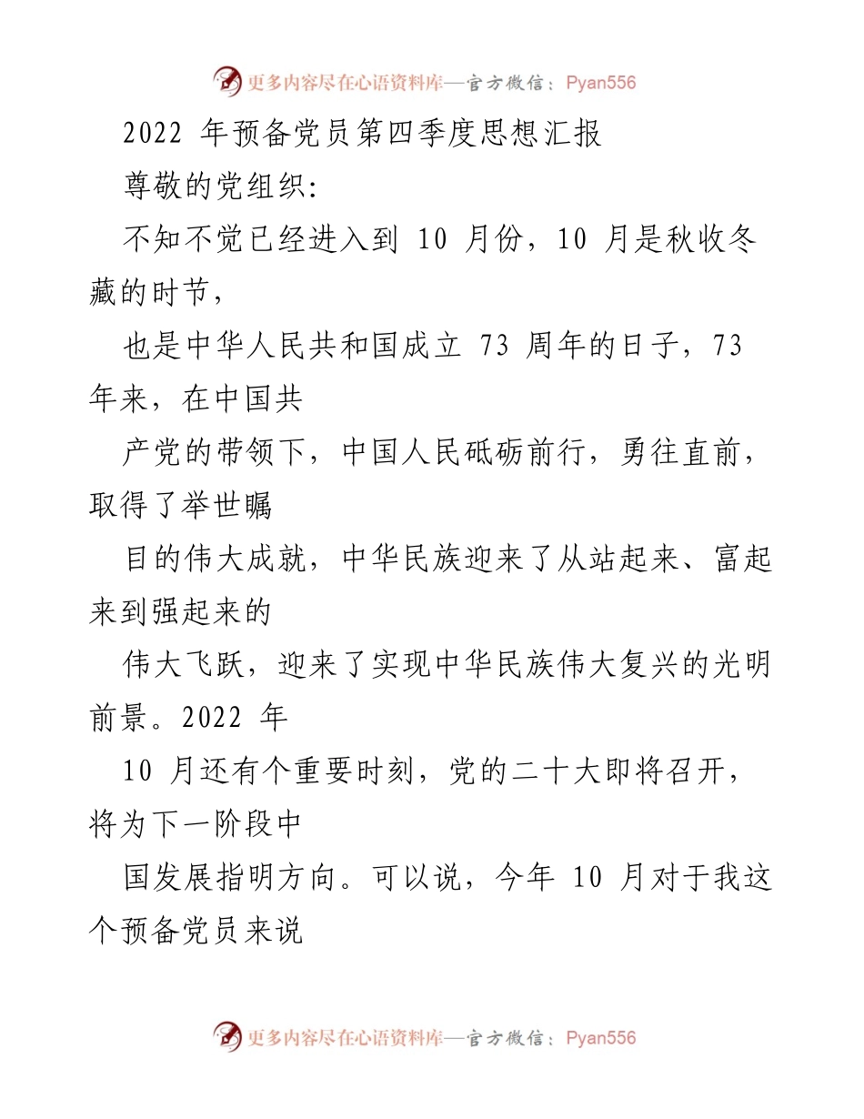 [发言] 党组织会议 - 2022年第四季度预备党员思想汇报_1.docx_第1页