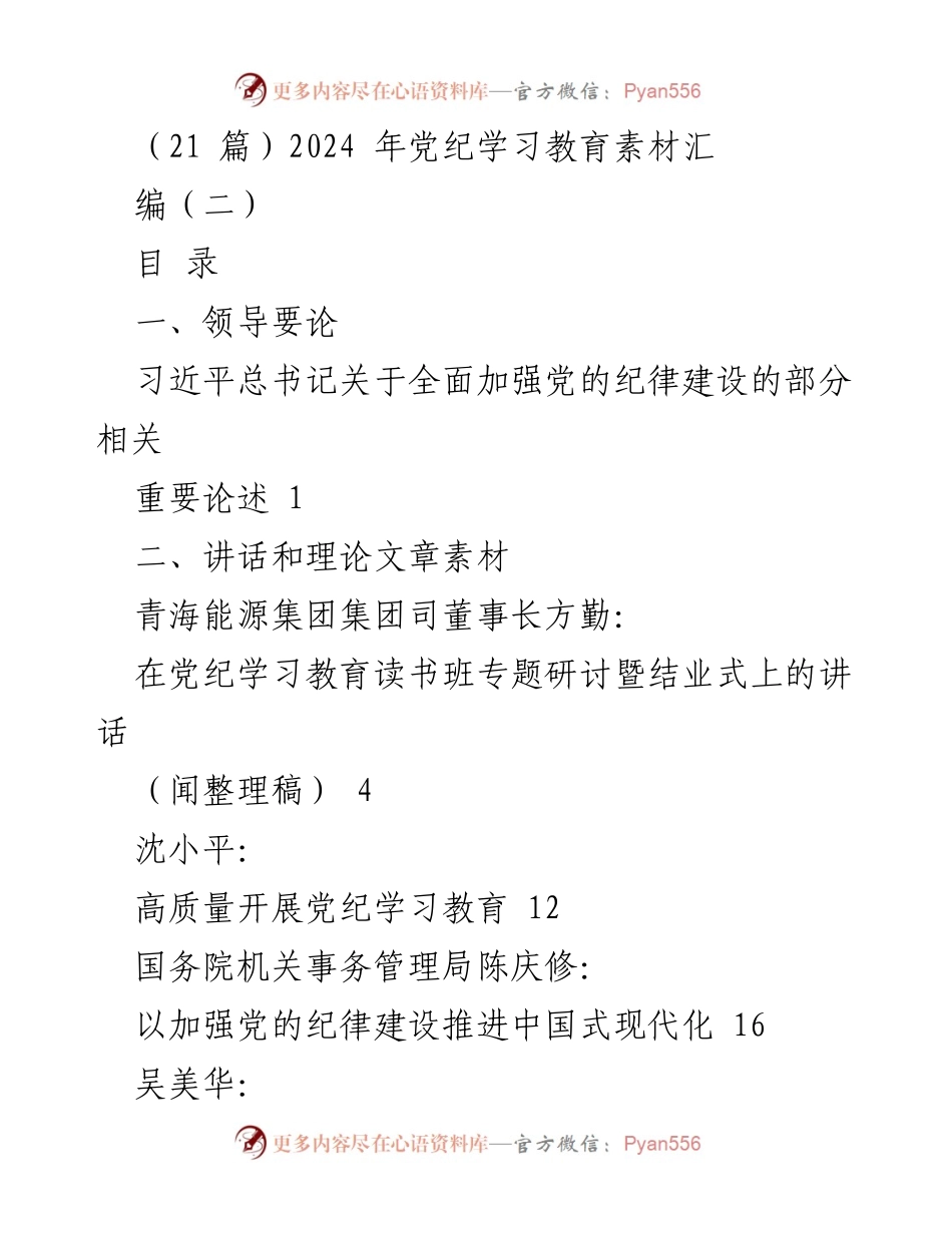 [发言] 党纪学习教育读书班 - 2024年党纪学习教育的重要论述与实践分享.docx_第1页