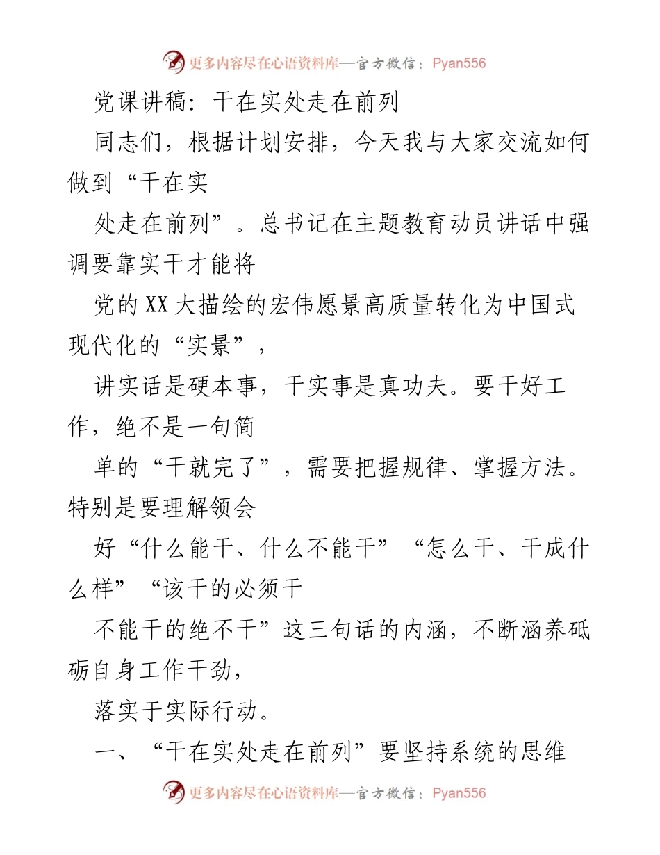 [发言] 党课 - 干在实处，走在前列：实干精神的重要性与实践路径.docx_第1页
