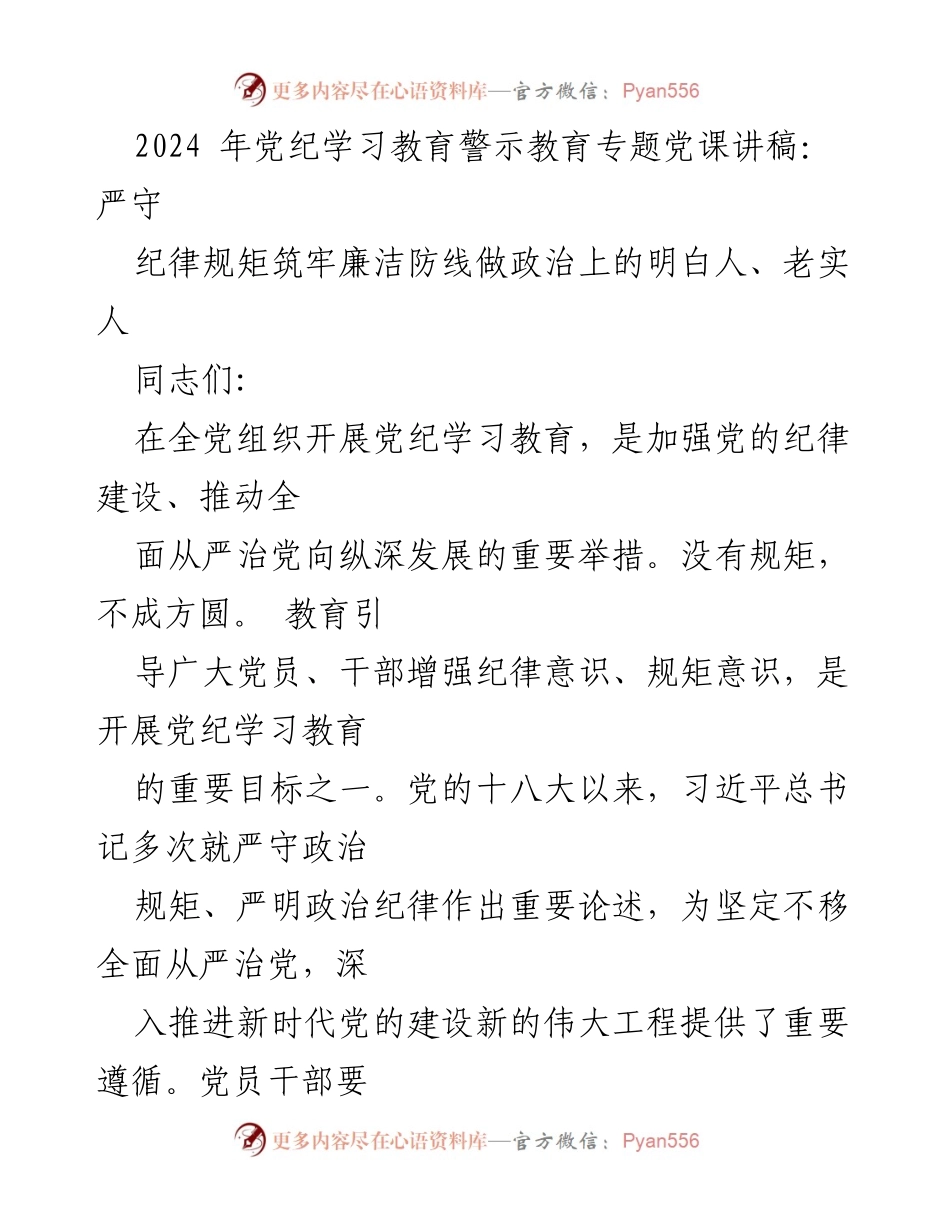 [发言] 党纪学习教育专题党课 - 严守纪律规矩，筑牢廉洁防线_1.docx_第1页