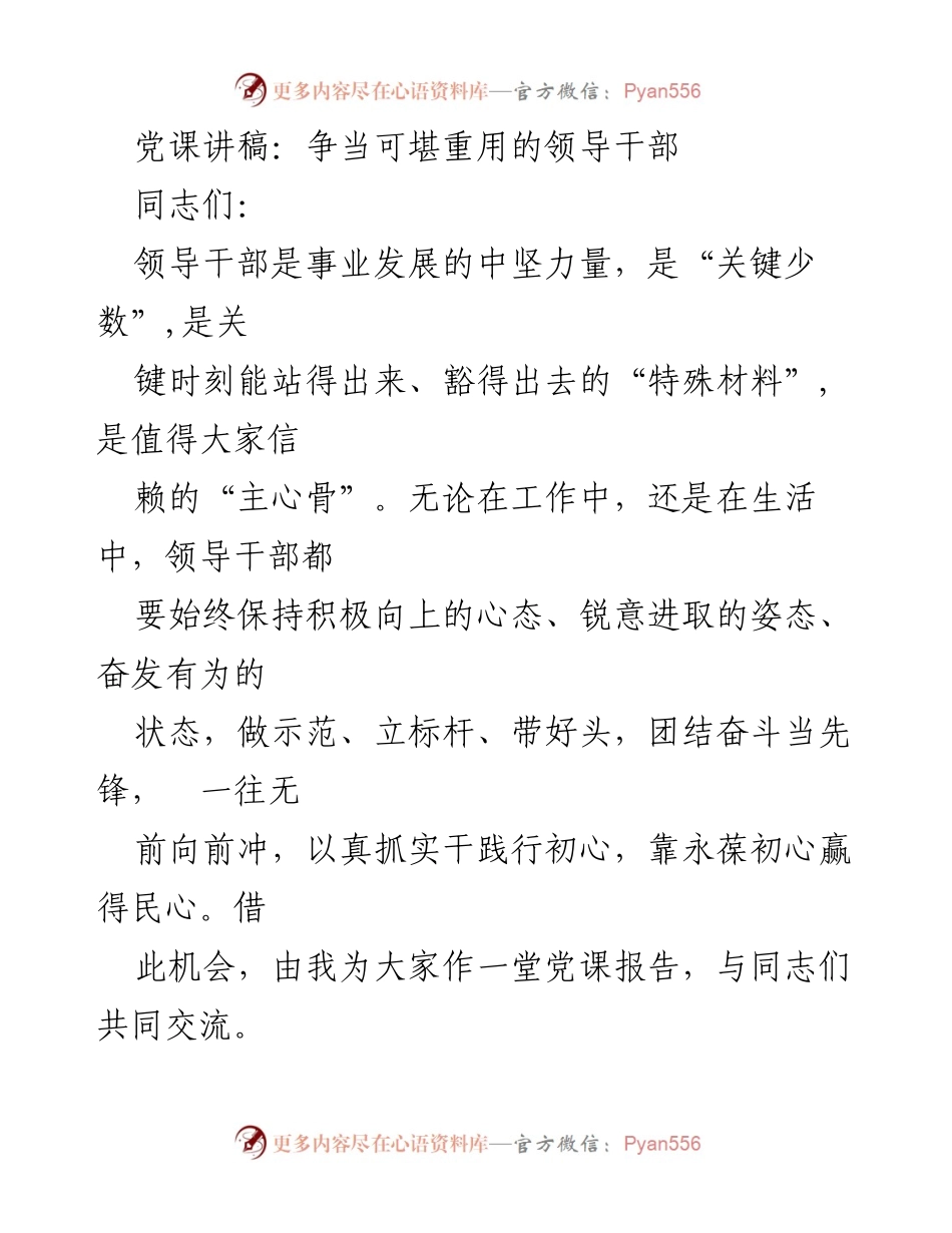 [发言] 党课 - 争当可堪重用的领导干部.docx_第1页