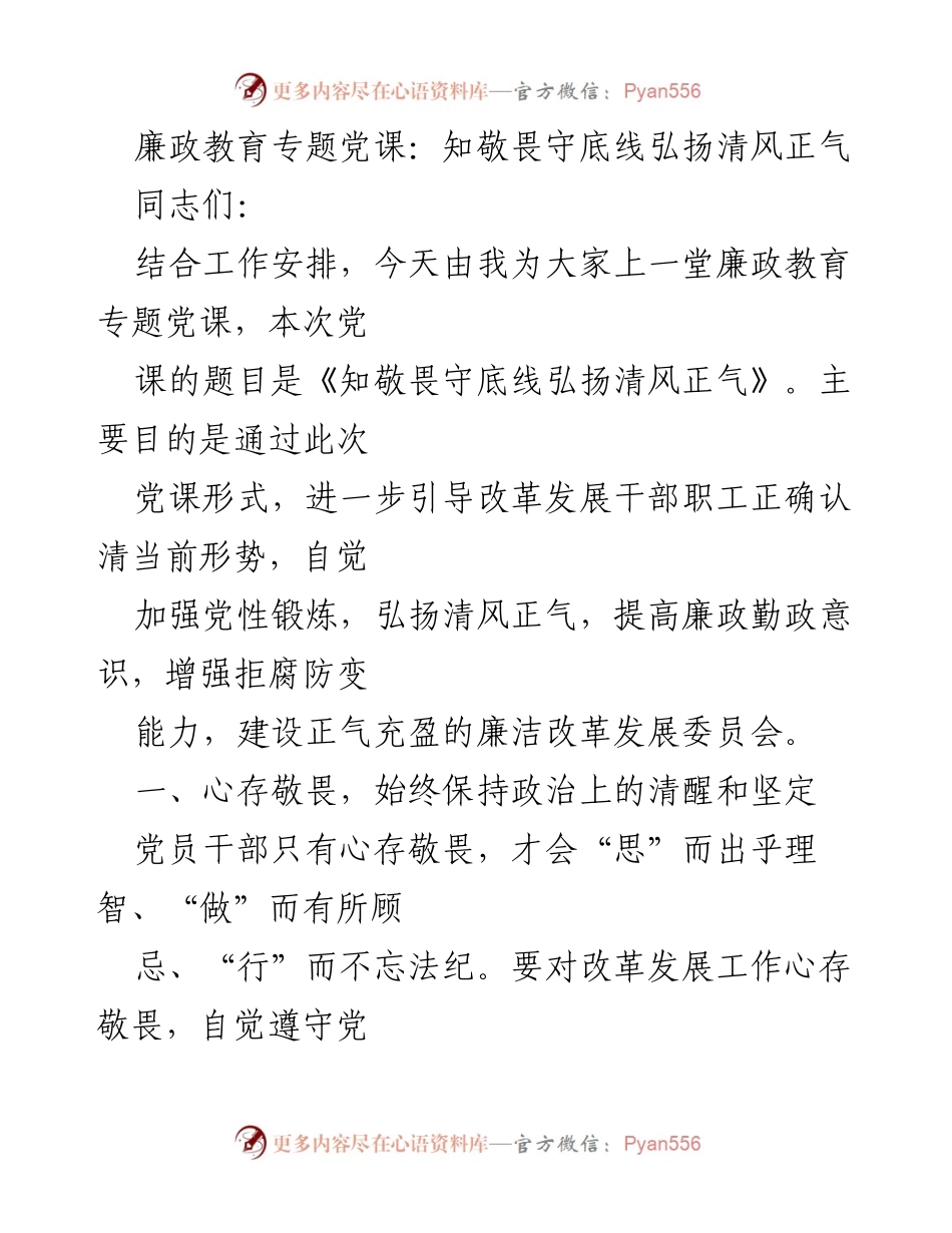 [发言] 党课 - 知敬畏守底线 弘扬清风正气_1.docx_第1页