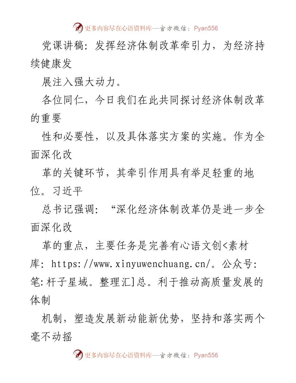 [发言] 党课 - 发挥经济体制改革牵引力，推动经济高质量发展.docx_第1页