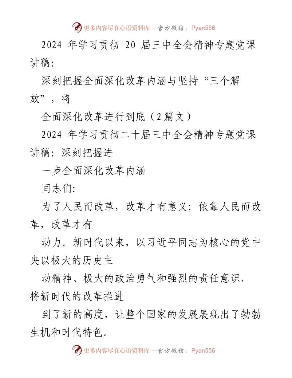 [发言] 党课 - 深刻理解全面深化改革的重要性与历史使命_1.docx_第1页