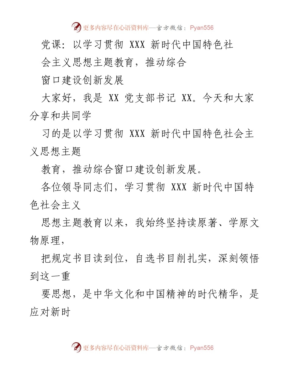 [发言] 党课 - 推动综合窗口建设创新发展的思想学习与体会.docx_第1页