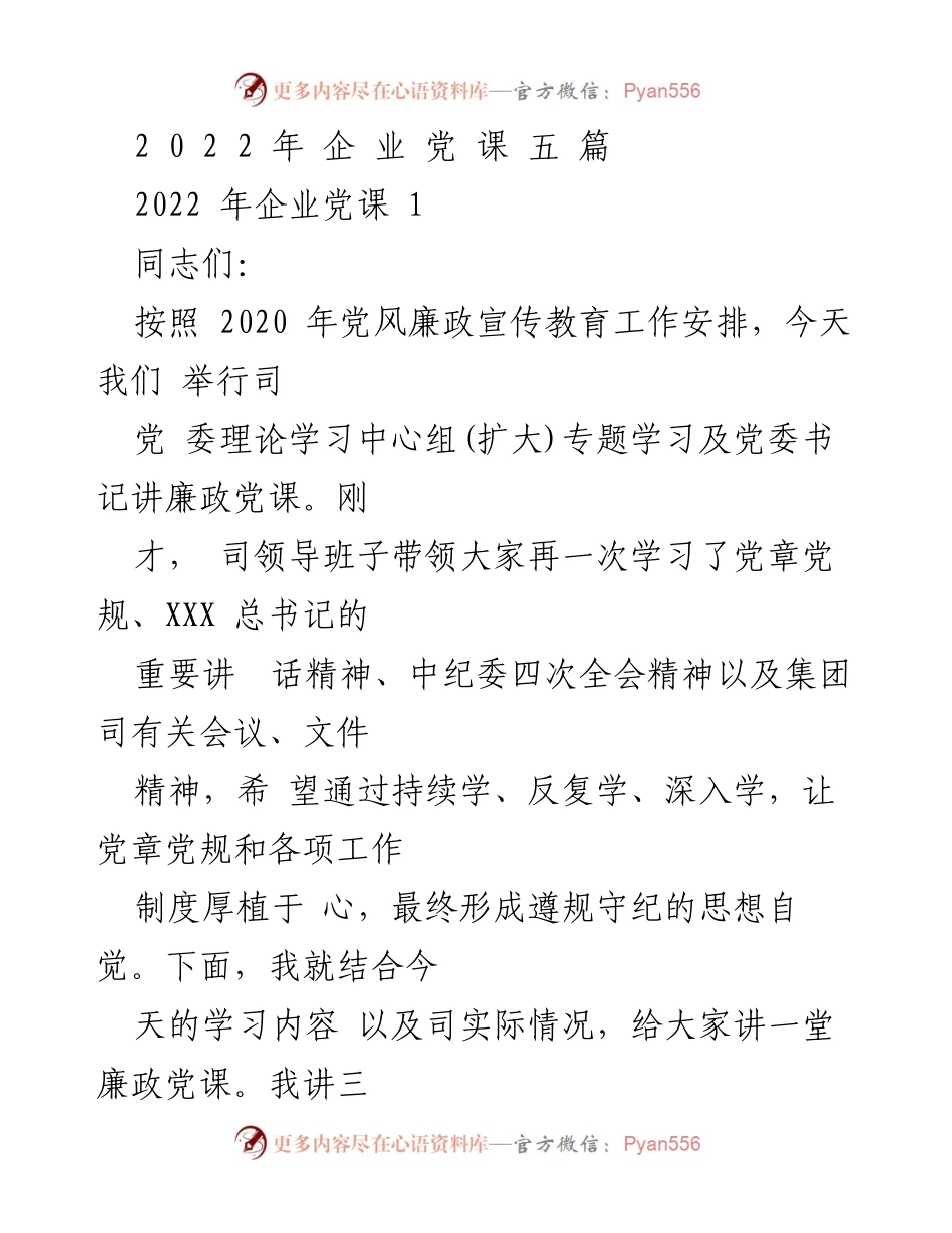 [发言] 党课 - 2022年企业党课：筑牢思想防线，推动廉政建设与反腐败工作.docx_第1页