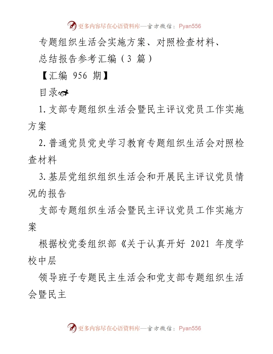 [发言] 党组织生活会 - 2021年度党支部专题组织生活会实施方案与对照检查材料汇编.docx_第1页